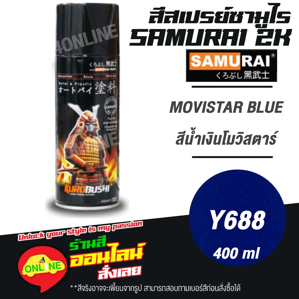 y688-samurai-สีสเปรย์ซามูไร-2k-เบอร์-y688-สีน้ำเงินโมวิสตาร์-movistar-blue-yamaha-colours-สีสเปร์ย-400ml