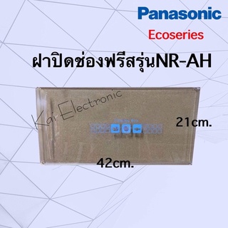 ภาพหน้าปกสินค้าฝาปิดช่องฟรีสPanasonic *Ecoserier*ของแท้เบิกศูนย์*ตู้เย็นประตูเดียวกว้าง42.5cm.สูง21cm.(รุ่นNR-AH142-148,NR-AH182-188) ที่เกี่ยวข้อง