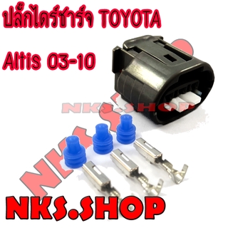 ปลั๊กซ่อมไดร์ชาร์จ Toyota Colora Altis ปี03-10 (ผลิตใหม่ ไม่ใช่มือสอง ) สเป็คโรงงานผลิตรถยนต์