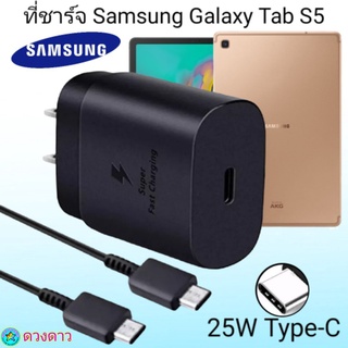 ที่ชาร์จSamsung Tap S5 Super Fast Charge 25Wแท้ 100%การชาร์จด่วนแบบพิเศษ เทคโนโลยีใหม่ Type-c to Type-Cหัวชาร์จ