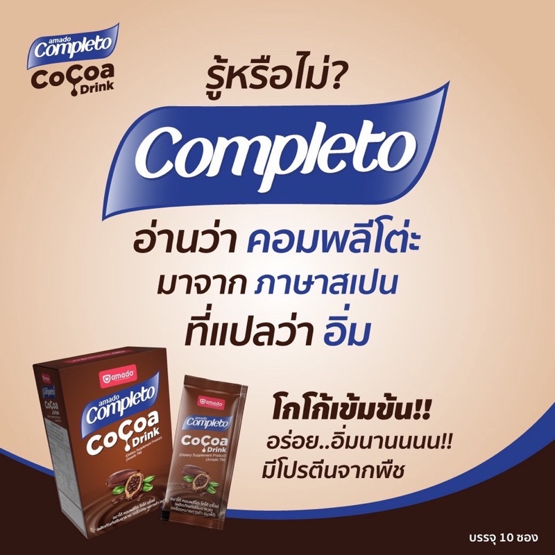 ส่งฟรี-แถมแก้วเชค-amado-completo-cocoa-drink-อมาโด้-คอมพลีทโตะ-โกโก้-ชงดื่ม-โกโก้ลดน้ำหนัก