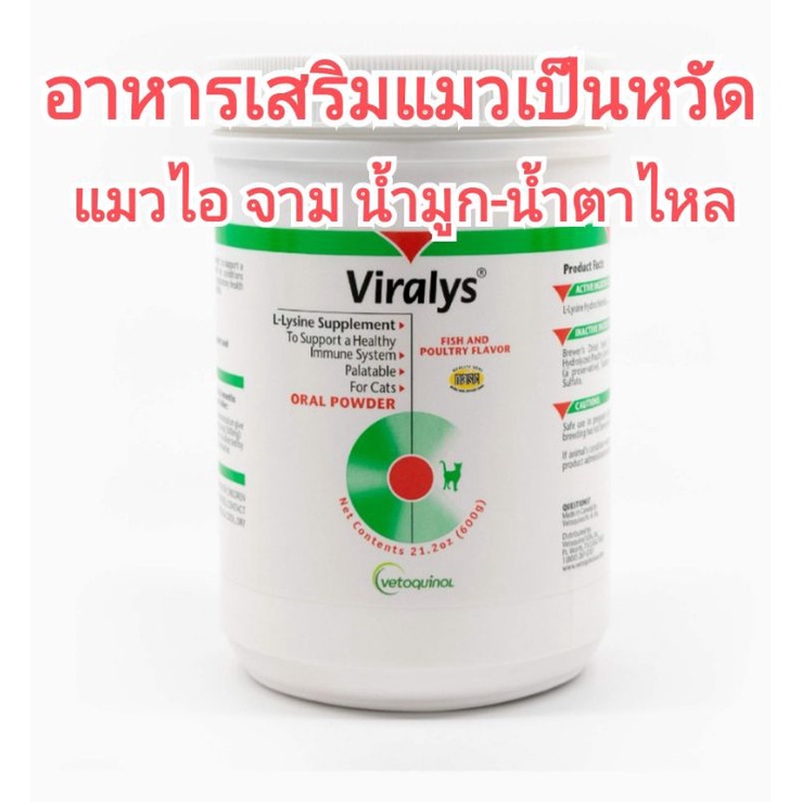 แบ่งขาย-viralys-ไลซีนผงผสมอาหารสำหรับแมว-ไลซีนแมว-lysineเสริมภูมิแมว-lysineแมว-หวัดแมว-แมวเป็นหวัด