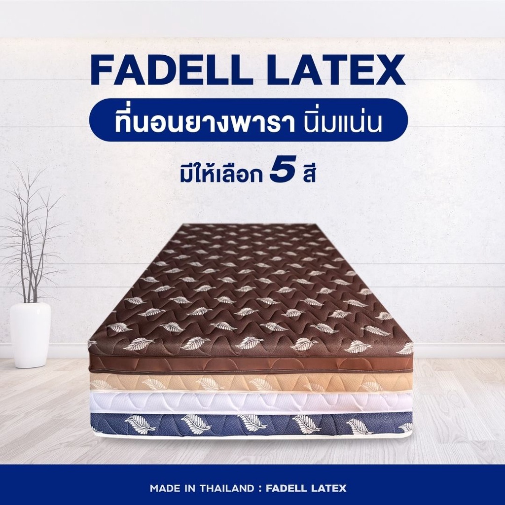 11-11-แจกโค้ด-1-000-ลดวันเดียว-ถูกสุดๆๆ-มาจ้าา-fadell-ที่นอนยางพารา-100-แถมผ้าปูที่นอน-01