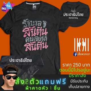 เสื้อยิด รบสต  ฮิตๆ การเมือง ประชาธิปไตย ผลิตในไทย มีของแถม [แบรนด์ พวกเรา ® Cotton Comb 30 พรีเมี่ยม]