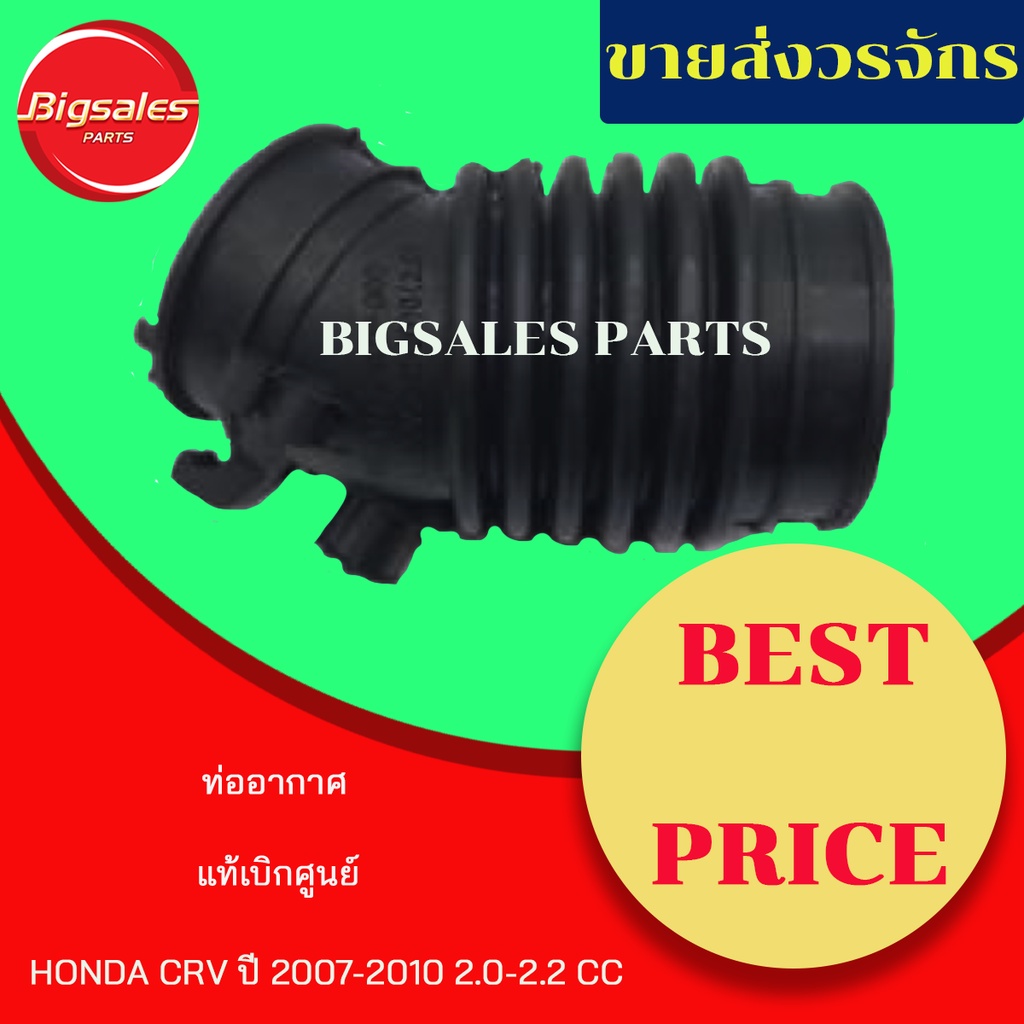 ท่ออากาศ-honda-crv-ปี-2007-2010-2-0-2-2-cc-แท้เบิกศูนย์-งานเทียมผลิตในไทย