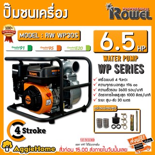 ROWEL เครื่องยนต์ชนปั๊ม เบนซิน รุ่น RW-WP30S ( เครื่องยนต์ 4 จังหวะ / 6.5HP/ 3X3 นิ้ว) เครื่องสูบน้ำ ปั๊มน้ำ