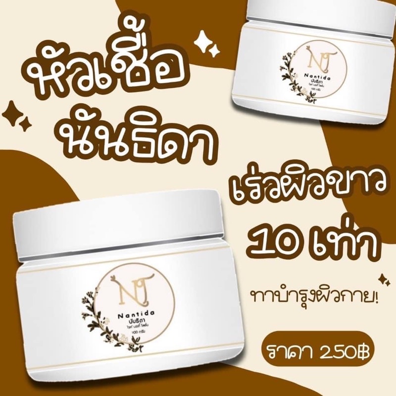 หัวเชื้อนันธิดา-เดินเข้ามาจ่าย250-ส่วนใครอยากขาย-ก็แค่จ่าย9-9-9