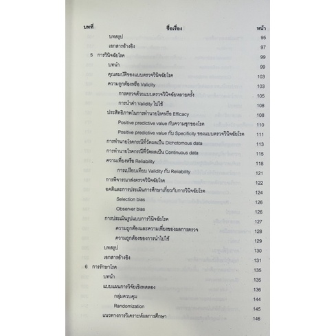 ตำราเวชศาสตร์เชิงประจักษ์-สำหรับนิสิตแพทย์-9786165778206-c111