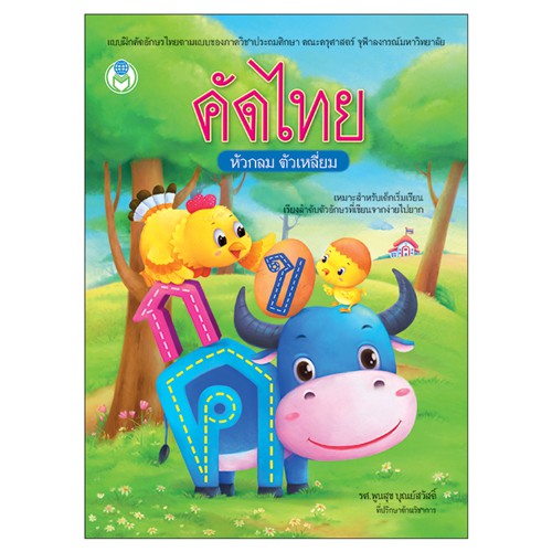 book-world-หนังสือเด็ก-แบบฝึกหัดคัดตามรอยประ-คัดพยัญชนะไทย-ก-ฮ-หัวกลม-ตัวเหลี่ยม