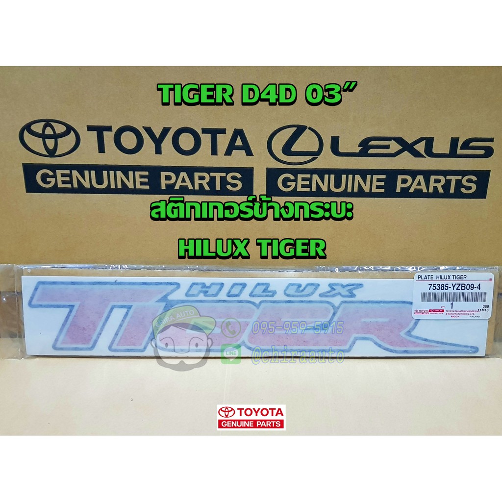 สติกเกอร์ข้างกระบะ-toyota-tiger-d4d-03-hilux-tiger-75385-yzb09-4-แท้ห้าง-chiraauto