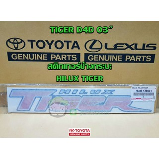 สติกเกอร์ข้างกระบะ toyota tiger d4d 03