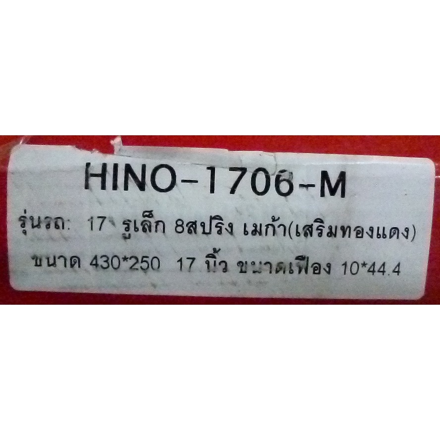 แผ่นครัช-ทองแดง-17-10t-45m-รุ่น-m10c-fm221-fm1a-hino-312502040th-mc1