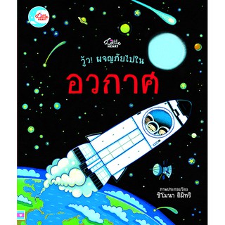 หนังสือเด็ก วู้ว! ผจญภัยในอวกาศ เหมาะสำหรับเด็กอายุ 2-3 ปี