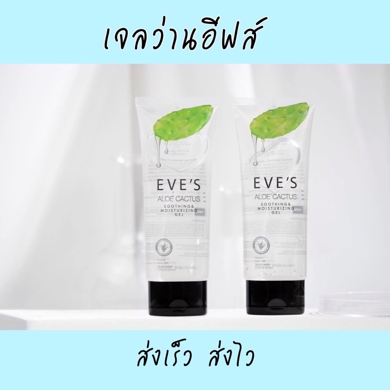 เจลว่านอีฟส์-eves-ของแท้-ส่งไว