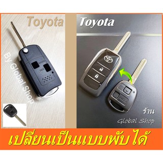 กรอบกุญแจพับ Toyota โตโยต้า (หรือใช้ได้กับรุ่นอื่นๆตามภาพประกอบ) [ พร้อมส่ง ]🔥โค้ด NEWFLIP0000 ลด 80 บาท🔥