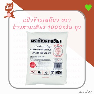 สินค้า แป้งข้าวเหนียว ตราช้างสามเศียร 1000กรัม ถุง