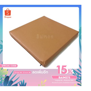 (สีน้ำตาล) เบาะรองนั่ง ขนาด50x50ซม. หนา1นิ้ว หุ้มด้วยหนังPVC เบาะรองนั่งเพื่อสุขภาพ เบาะรองนั่งพื้น เบาะรองนั่งสมาธิ