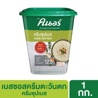 สินค้า [599.- ลดค่าส่ง] คนอร์ ครีมซุปเบส 1 กิโลกรัม Knorr Cream Soup Base 1 Kg