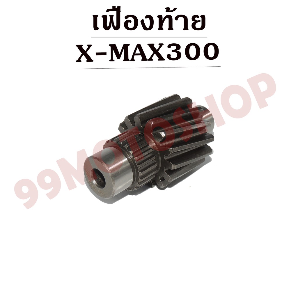 เฟืองท้ายเดี่ยว-x-max300-14t-ขายแยก-ราคาถูก