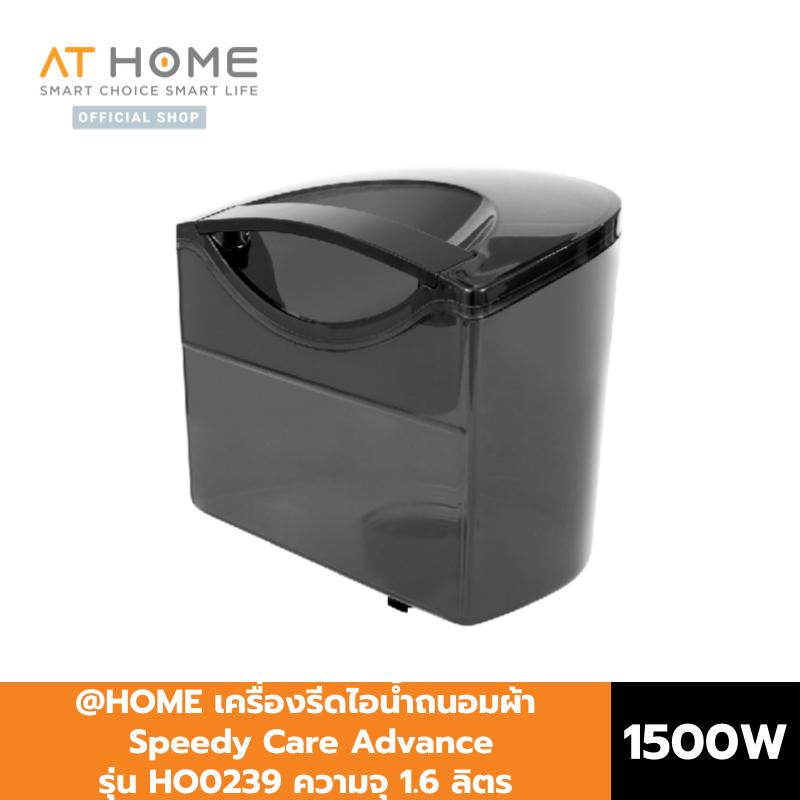 home-เครื่องรีดไอน้ำถนอมผ้า-speedy-care-advance-1500-วัตต์-ความจุ-1-6-ลิตร-รุ่น-ho0239-เตารีดไอน้ำ-เครื่องรีดผ้า