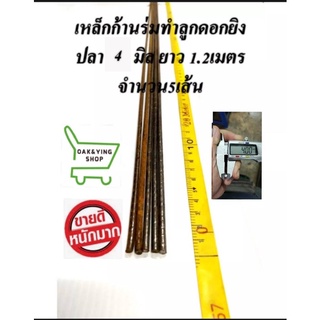 ภาพหน้าปกสินค้าเหล็กทำลูกดอกยิงปลา เหล็กก้านร่ม เหล็กเป็นขนาด4มิล ยาว 1.2 เมตร จำนวน5เส้น ที่เกี่ยวข้อง