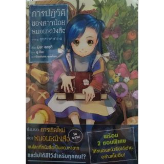 การปฏิวัติของสาวน้อยหนอนหนังสือ ภาค 1ลูกสาวทหาร