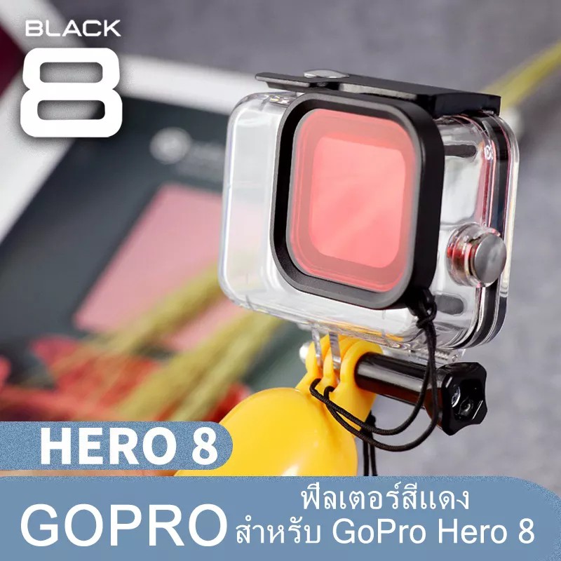 ฟิลเตอร์-สีแดง-red-filter-สำหรับ-gopro-hero-8-กันน้ำ-60-เมตร-ภาพสด-สวย-คมชัด-เคสฟิลเตอร์-gopro-hero-8-เคส-กล้องแอ็คชั่น