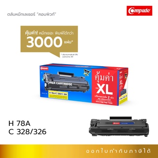 ตลับหมึก HP 78A Canon 326 /Canon 328 คอมพิวท์ ใช้สำหรับเครื่อง Canon MF4720w  เพิ่มปริมาณผงหมึกมากขึ้น 2 เท่า