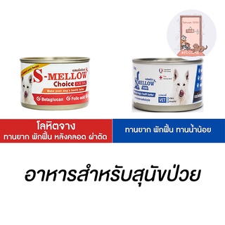 สินค้า S-Mellow For Dog 160g - 185g. อาหารสำหรับสุนัขพักฟื้น สุนัขป่วย