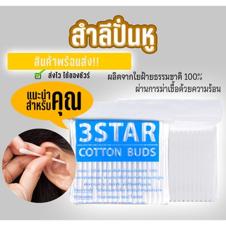 คอตตอนบัต 3 Star 300 ก้าน ปราศจากสารเรืองแสง ID-0058