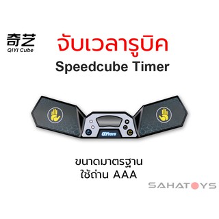 สินค้า เครื่องจับเวลารูบิค / Stack QIYI Timer ของแท้100%