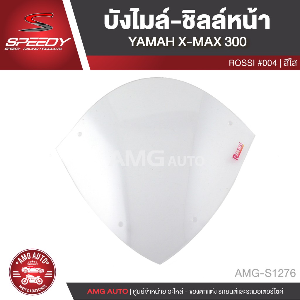 บังไมล์-ชิลล์หน้า-speedy-สำหรับ-yamaha-x-max-300-rossi-004-สีใส-อะไหล่มอไซค์-อะไหล่รถมอไซค์-อะไหล่รถมอเตอร์ไซค์-amg-s12