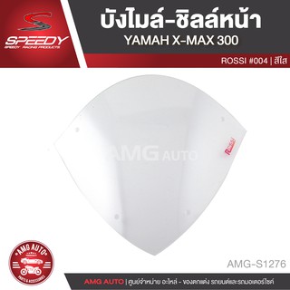 บังไมล์-ชิลล์หน้า SPEEDY สำหรับ YAMAHA X-MAX 300 ROSSI #004 สีใส อะไหล่มอไซค์ อะไหล่รถมอไซค์ อะไหล่รถมอเตอร์ไซค์ AMG-S12