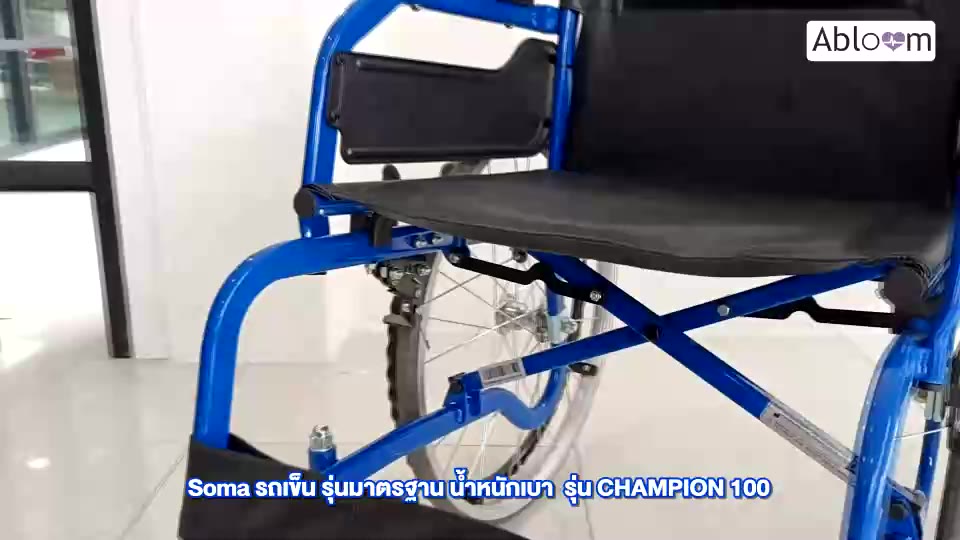 soma-รถเข็น-รุ่นมาตรฐาน-น้ำหนักเบา-รุ่น-champion-100-lightweight-steel-wheelchair
