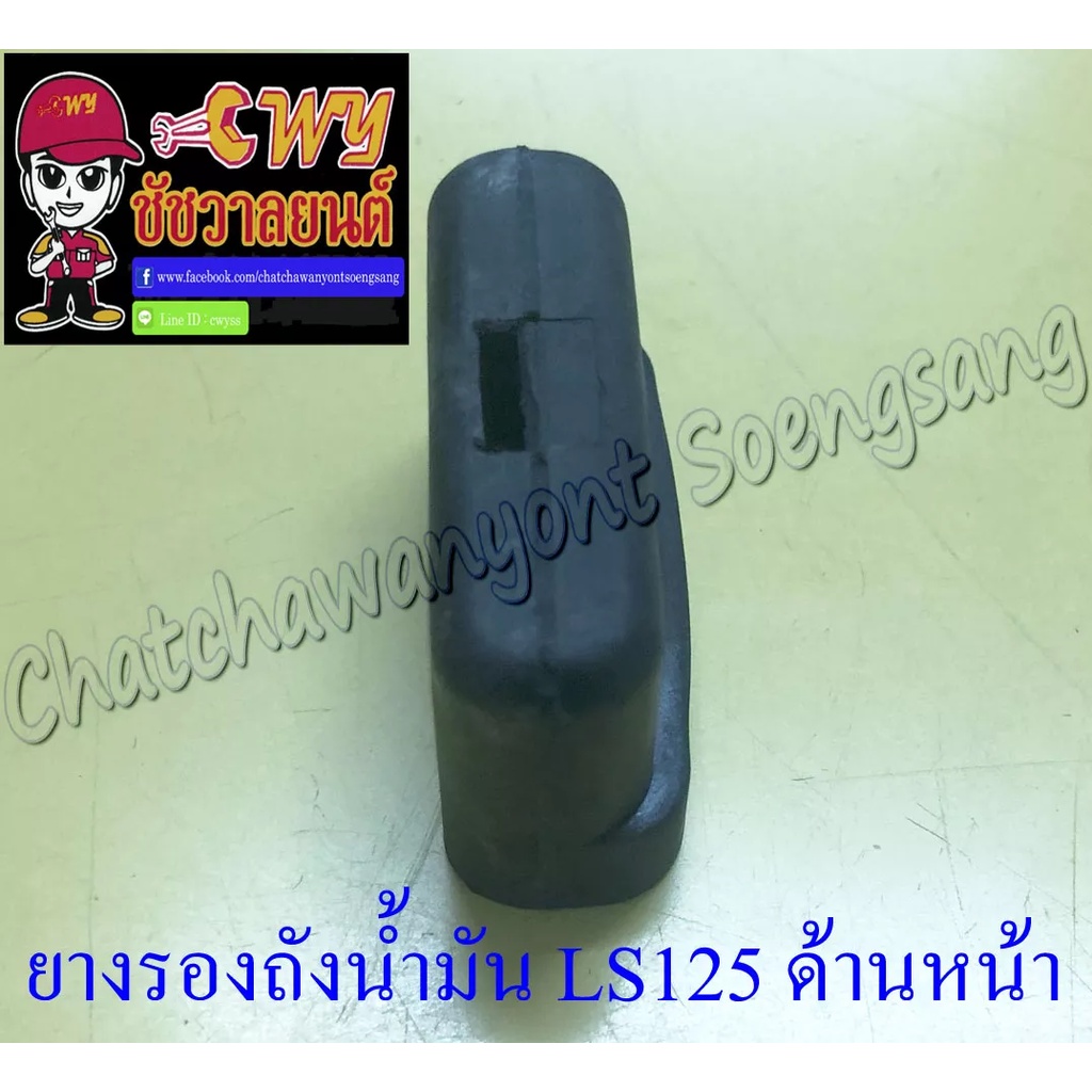 ยางรองถังน้ำมัน-beat-ls125-nsr150-rr-ตัวหน้า