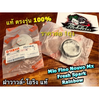 แท้ 4YS-E1186-00 1ตัว ฝาวาวล์ + โอริง MIO FINO RAINBOW SPARK FRESH NOUVO ฝาครอบฝาวาวล์ แท้100%