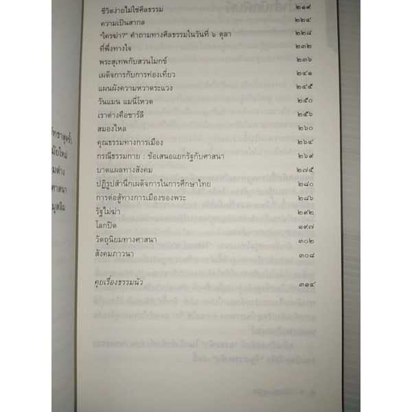 รัฐ-ธรรม-นัวของ-วิจักขณ์-พานิช