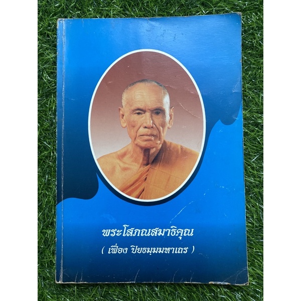 พระโสภณสมาธิคุณ-เฟื่อง-ปิยธมฺมมหาเถร