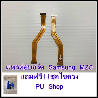 แพรต่อบอร์ด Samsung  M20  แถมฟรี ชุดไขควง อะไหล่คุณภาพดี PU Shop