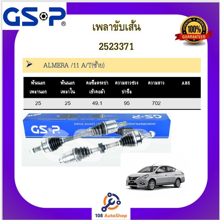 เพลาขับเส้น-เพลาเส้น-gsp-สำหรับรถนิสสัน-อัลเมร่า-nissan-almera