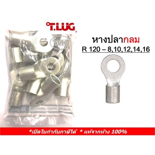 (10 ชิ้น/ถุง) TLUG หางปลากลมเปลือย เบอร์ 120 R 120-8, 120-10, 120-12, 120-14, 120-16 (T-Lug)