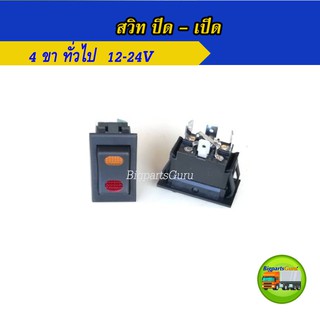 สวิท ปิด เปิด 12V 24V 4 ขา สวิทซ์ On Off