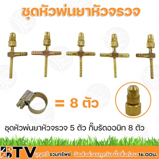 หัวพ่นยา ชุดหัวพ่นยาทองเหลือง 5 - 8 หัว พร้อมหัวพ่นยาจรวด ** แถมฟรีกิ๊บรัด** ครบชุด มีหลายแบบให้เลือก ทองเหลืองแท้