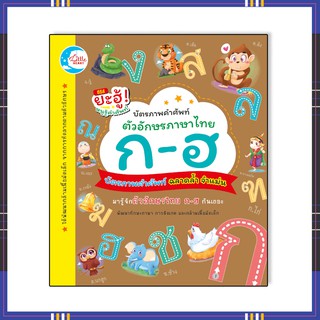 หนังสือ บัตรภาพคำศัพท์ตัวอักษรภาษาไทย ก-ฮ 8859161002369