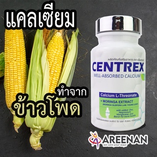 แคลเซี่ยมCentrex (เซ็นแทร็กซ์) บำรุงกระดูก กระดูกพรุน มะเร็งกระดูก สกัดจาก ข้าวโพดผสมใบมะรุม แคลเซียมCalcium L-Threonate