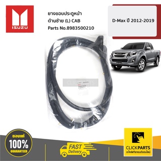 ISUZU #8983500210 ยางขอบประตูหน้า ด้านซ้าย(L) CAB D-MAX ปี 2012-2019  ของแท้ เบิกศูนย์