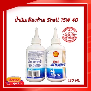 น้ำมันเฟืองท้าย shell 15W 40  ขนาด 120ML