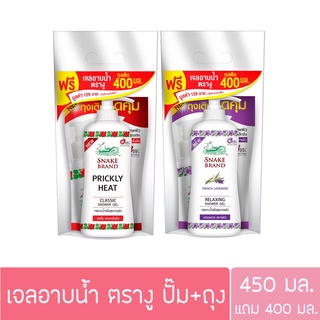 (ขวดแถมรีฟิล) ตรางู เจลอาบน้ำ 400มล.แถม 450มล.Snake Brand shower gel (สบู่เหลว)