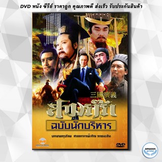 ดีวีดี สามก๊ก ฉบับนักบริหาร DVD 15 แผ่น (ของดีน่าสะสมมากๆ) ตอนที่ 19 ไม่มีนะครับ ไปซ้ำกับตอนที่ 17 ครับผม DVD 15 แผ่น