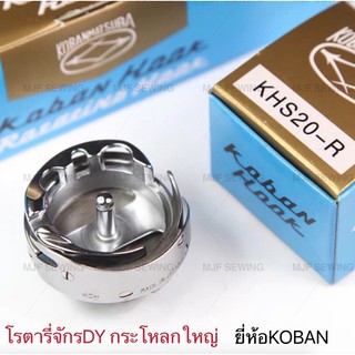 ภาพหน้าปกสินค้าโรตารี่กระโหลกใหญ่  KHS-20R ใชกับจักร DY(201) ยี่ห้อKoban ที่เกี่ยวข้อง